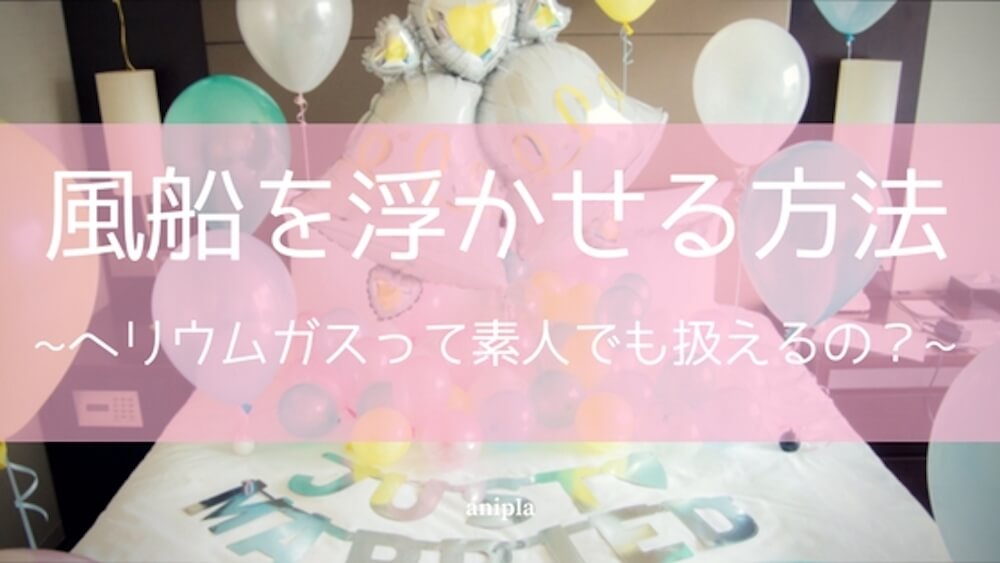 風船を浮かせる方法