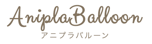 バルーン出張装飾、ホテルサプライズ｜誕生日やプロポーズはアニプラバルーン